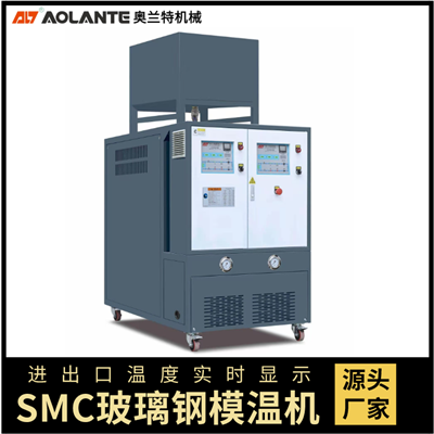 玻璃鋼SMC(BMC)專(zhuān)用模溫機